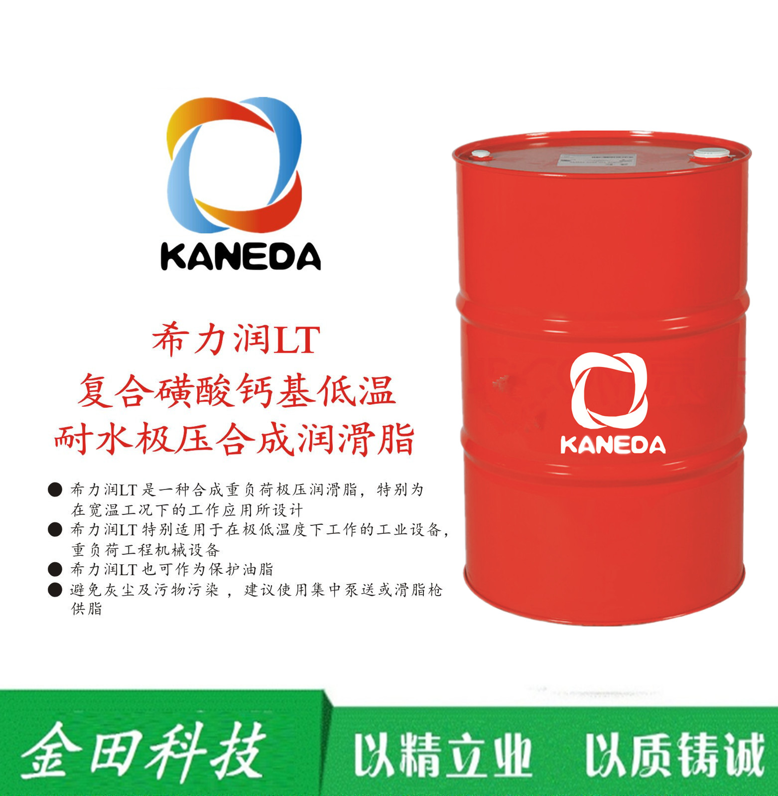 KANEDA復(fù)合磺酸鈣基低溫耐水極壓合成潤(rùn)滑脂LT