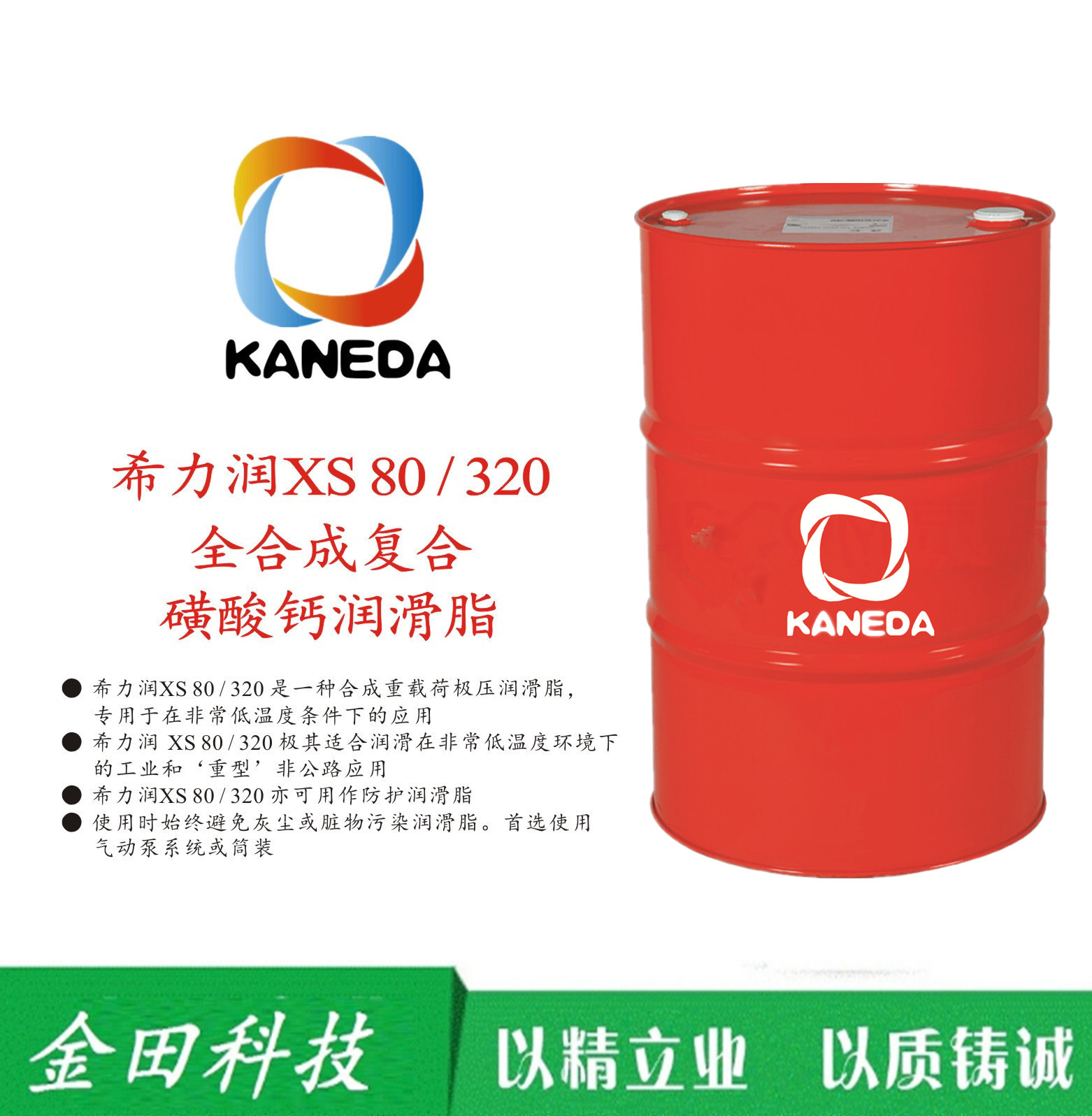 KANEDA全合成復(fù)合磺酸鈣潤(rùn)滑脂XS80/320